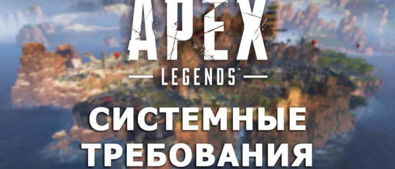 Системные требования Apex Legends