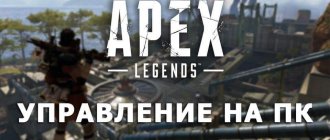 Управление в Apex Legends на ПК