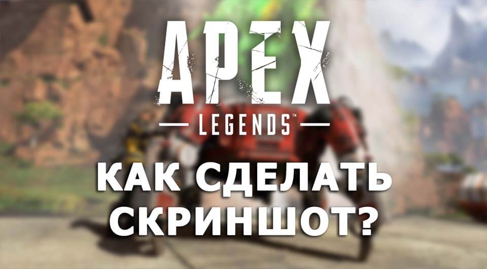 как сделать скриншот apex legends