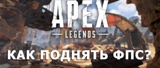 Как поднять ФПС Apex Legends