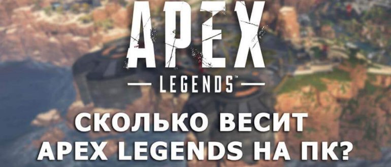 Сколько весит Apex Legends на ПК
