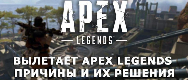Вылетает Apex Legends Причины и их решения