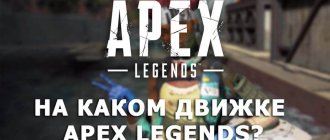на каком движке apex legends