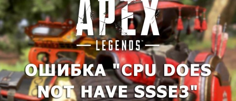 Apex Legends CPU does not have SSSE3