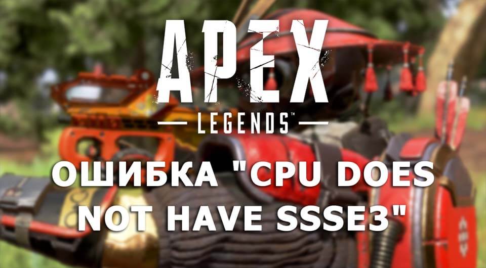 Apex Legends CPU does not have SSSE3