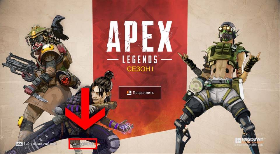 Apex Legends Центр Данных