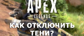 Как отключить тени в Apex Legends