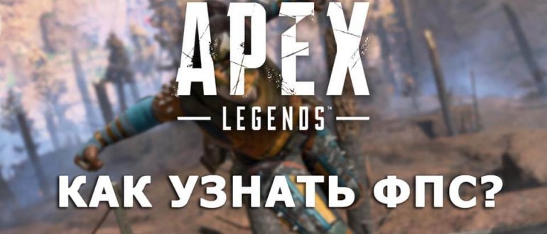 Как узнать ФПС в Apex Legends