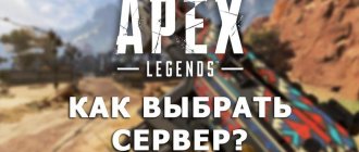 Как выбрать сервер Apex Legends?