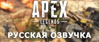 Русская озвучка в Apex Legends