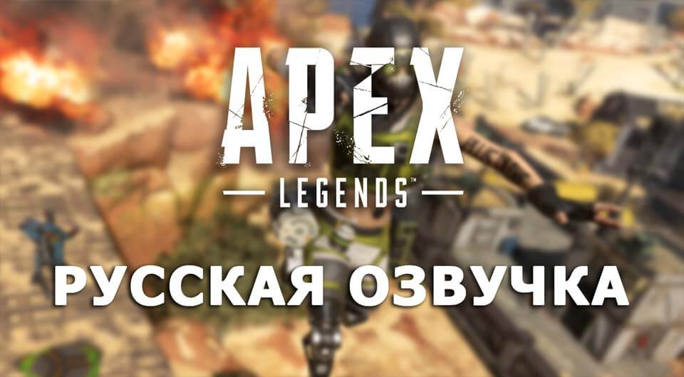 Русская озвучка в Apex Legends