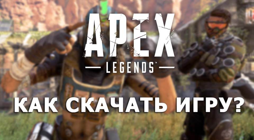 Скачать Apex Legends бесплатно на ПК