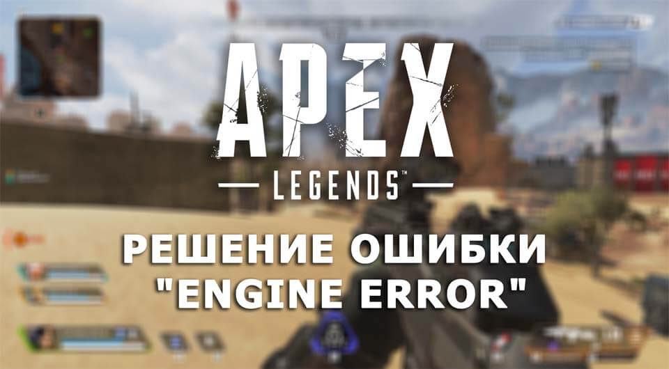 Apex Legends Engine Error
