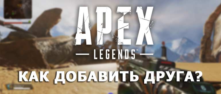 Apex Legends как добавить друга?