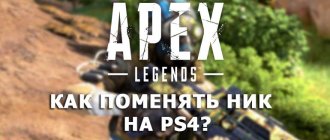 Как поменять ник в Apex Legends на PS4
