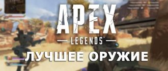 Лучшее оружие Apex Legends