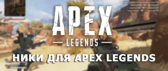 ники для Apex Legends