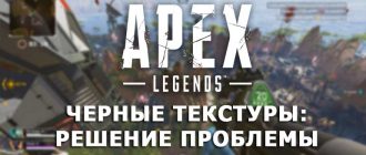 Черные текстуры в Apex Legends