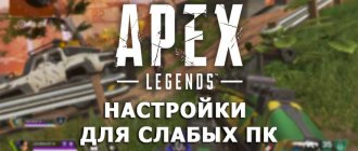 Настройки Apex Legends для слабых ПК