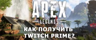 Apex Legends Как получить Twitch Prime бесплатно