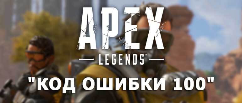Решение Код ошибки 100 в Apex Legends